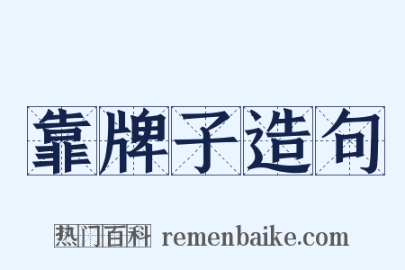 靠牌子造句是什么意思的图片
